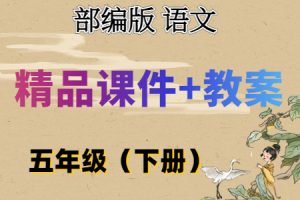 部(统)编版语文 五年级（下册）精品教学课件（全册PPT完整版）+配套教学设计/教案