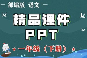 部(统)编版语文 一年级（下册）精品教学课件（全册PPT完整版）