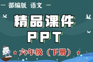 部(统)编版语文 六年级（下册）精品教学课件（全册PPT完整版）