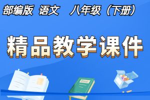 部编人教版 八年级下册 初中语文 精品教学课件+探究积累课件（全册PPT完整版）