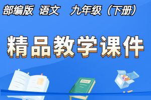 部编人教版 九年级下册 初中语文 精品教学课件+探究积累课件（全册PPT完整版）