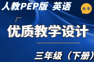 人教PEP版 英语 三年级（下册）Unit1-Unit6单元 优质教学设计/教案（全册完整版）