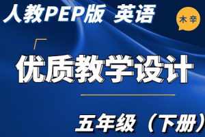 人教PEP版 英语 五年级（下册）Unit1-Unit6单元 优质教学设计/教案（全册完整版）