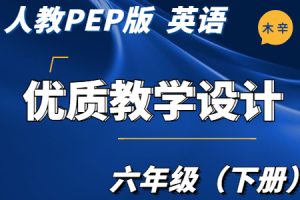 人教PEP版 英语 六年级（下册）Unit1-Unit4单元 优质教学设计/教案（全册完整版）