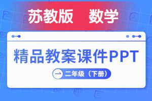 苏教版 小学数学  二年级（下册）  精品教学课件PPT  全册完整版（第2套）