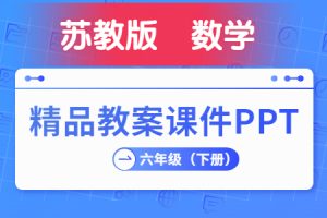 苏教版 小学数学  六年级（下册）  精品教学课件PPT  全册完整版（第2套）