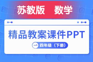 苏教版 小学数学  四年级（下册）  精品教学课件PPT  全册完整版（第2套）