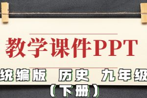 统编版 历史 九年级 （下）精品教学课件PPT（全册完整版）