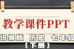 统编版 历史 七年级 （下）精品教学课件PPT（全册完整版）