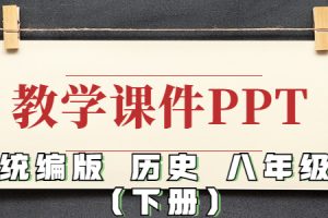 统编版 历史 八年级 （下）精品教学课件PPT（全册完整版）