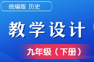 统编版 历史 九年级 （下）优质教学设计/教案（全册完整版）