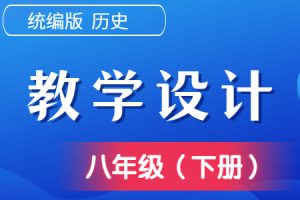 统编版 历史 八年级 （下）优质教学设计/教案（全册完整版）