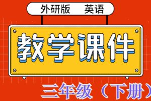外研版（三起）英语  三年级下册  精品【教学课件】PPT 全册完整版（第1套）