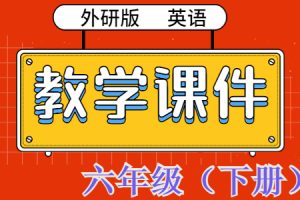 外研版（三起）英语  六年级下册  精品【教学课件】PPT 全册完整版（第1套）