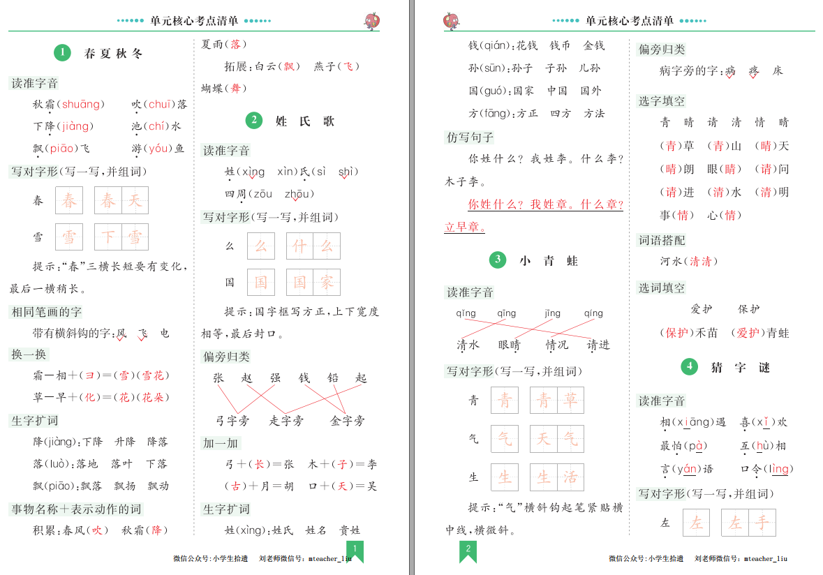统（部）编语文 一年级（下册）第1-8单元 核心考点清单