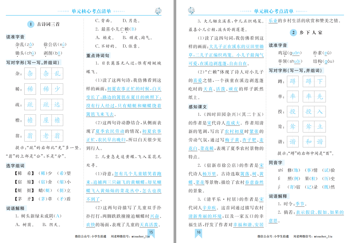 统（部）编语文 四年级（下册）第1-8单元 核心考点清单