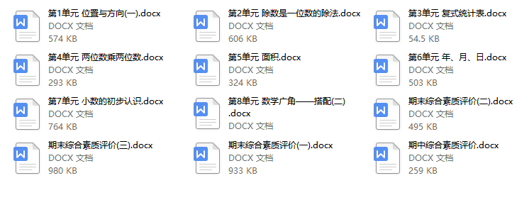 人教版 小学数学 三年级（下册）第1-8单元测试卷+期中期末卷附答案（1）