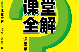 统编版语文 三年级（下册）跳跳熊《课堂全解》 |  可下载打印