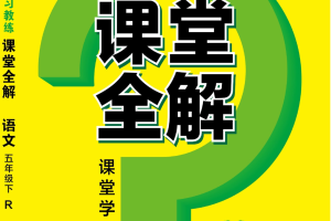 统编版语文 五年级（下册）跳跳熊《课堂全解》 |  可下载打印