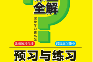 统编版语文 二年级（下册）跳跳熊《预习与练习》有答案  |  可下载打印