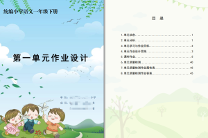 部编小学语文一年级（上下册）省级作业设计大赛（PDF版本）提供参考及下载