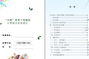 部编小学语文二年级（上下册）省级单元作业设计大赛（PDF版本）提供参考及下载