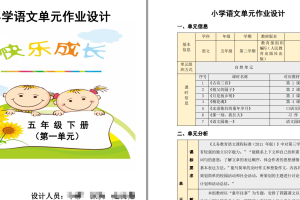 部编小学语文五年级（上下册）省级单元作业设计大赛（PDF版本）提供参考及下载