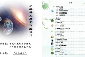 部编小学语文六年级（上下册）省级单元作业设计大赛（PDF版本）提供参考及下载