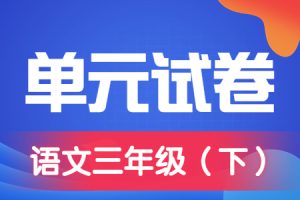 部编小学语文三年级（下册）第1-8单元综合素质达标测试卷+期中期末卷附答案（1）
