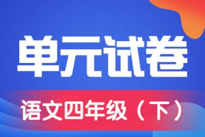部编小学语文四年级（下册）第1-8单元综合素质评价测试卷+期中期末卷附答案（2）
