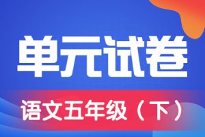 部编小学语文五年级（下册）第1-8单元综合素质评价测试卷+期中期末卷附答案（2）