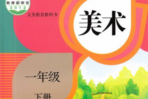 人教版小学美术一年级下册教学设计/整册教案（word版本）
