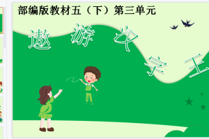 部编语文5年级（下册）大单元教学设计+配套教学课件PPT+配套作业设计