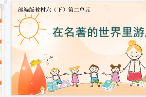 部编语文6年级（下册）大单元教学设计+配套教学课件PPT+配套作业设计