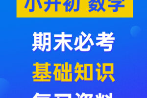 小升初（数学）精品复习资料汇总 专项知识练习试卷+复习课件PPT