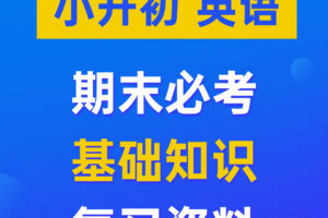 小升初（英语）精品复习资料汇总 专项知识练习试卷+复习课件PPT