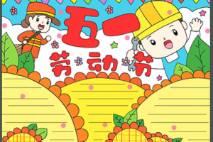 “五一”劳动节手抄报精选+素材大全（名言、谚语、古诗），快给孩子收藏吧！