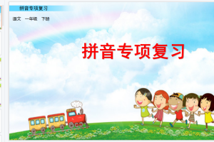 统编版语文一年级（下册）期末复习资料 -- 专项复习课件PPT