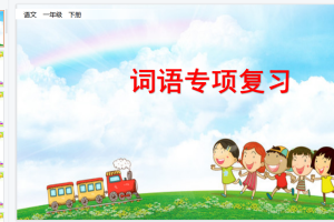 统编版语文二年级（下册）期末复习资料 -- 专项复习课件PPT