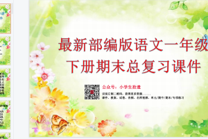 统编版语文 1年级（下册）期末复习计划+复习课件PPT+复习教案（免费下载）仅供参考