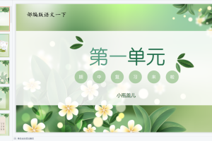 统编版语文一年级（下册）期末单元复习课件PPT（精美版）1-8单元完整版
