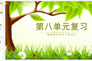 统编版语文四年级（下册）期末单元复习课件PPT（精美版）1-8单元完整版