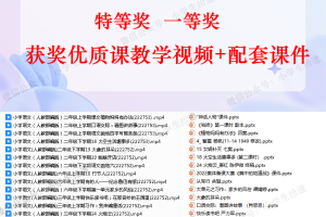 新课标湖南省小学语文优质课大赛特等奖一等奖获奖优质课教学视频+配套课件（21课例）