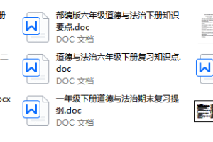 道德与法治1-6年级（下册） ---道法知识点汇总