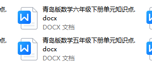 青岛版数学1-6年级（下册）期末复习 -- 单元知识点归纳