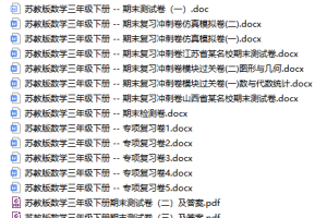 苏教版SJ 数学三年级（下册）期末考试测试卷及答案（20份）打包下载