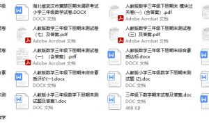 人教版小学三年级数学（下册）期末评估测试卷（含答案）21份