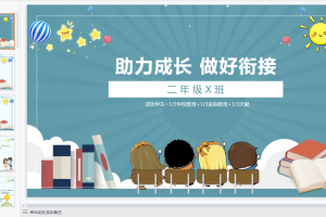 班主任家长会优质PPT+发言稿+逐字稿