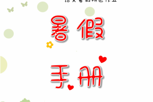 三升四暑假语文数学衔接 特色创意作业（含专项练习+字帖+活动实践）
