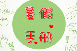 四升五暑假语文数学衔接 特色创意作业（含专项练习+字帖+活动实践）